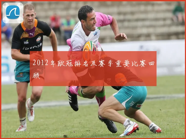 2012年欧冠排名及赛季重要比赛回顾