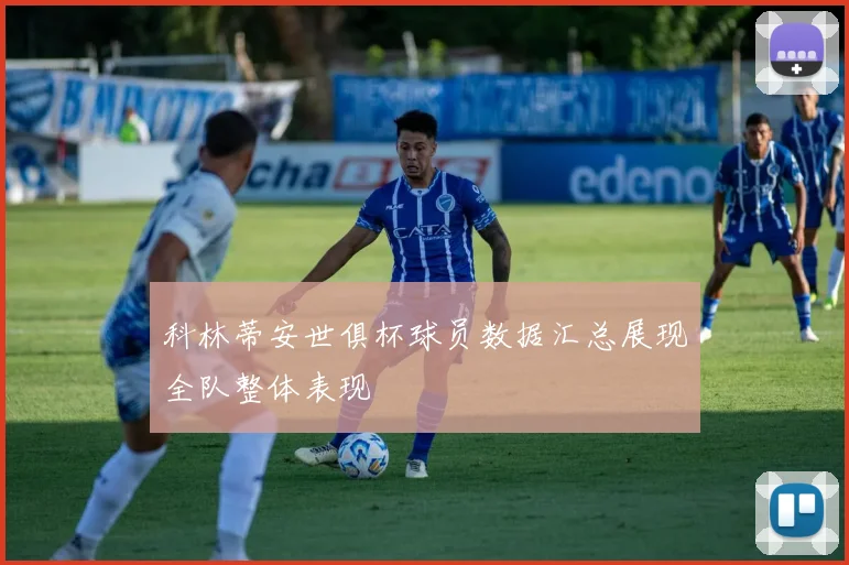科林蒂安世俱杯球员数据汇总展现全队整体表现