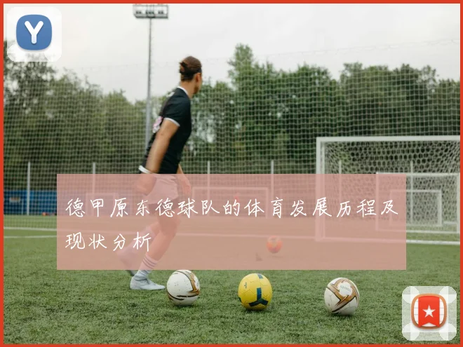 德甲原东德球队的体育发展历程及现状分析