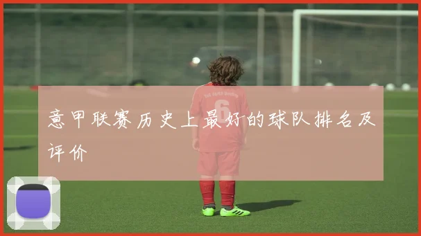 意甲联赛历史上最好的球队排名及评价
