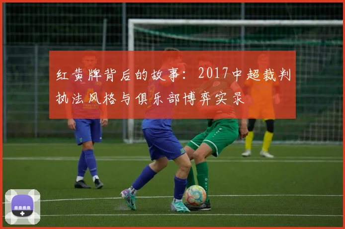 红黄牌背后的故事：2017中超裁判执法风格与俱乐部博弈实录
