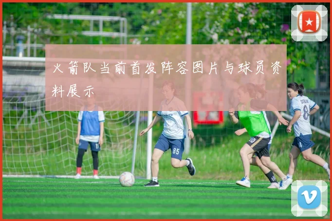 火箭队当前首发阵容图片与球员资料展示