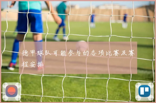 德甲球队可能参与的各项比赛及赛程安排