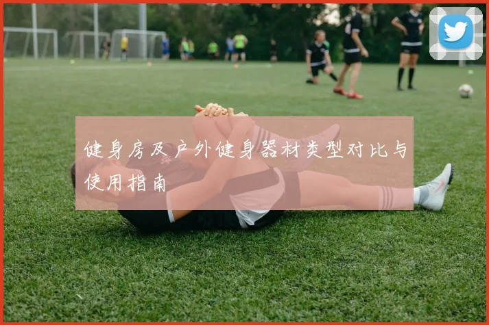 健身房及户外健身器材类型对比与使用指南