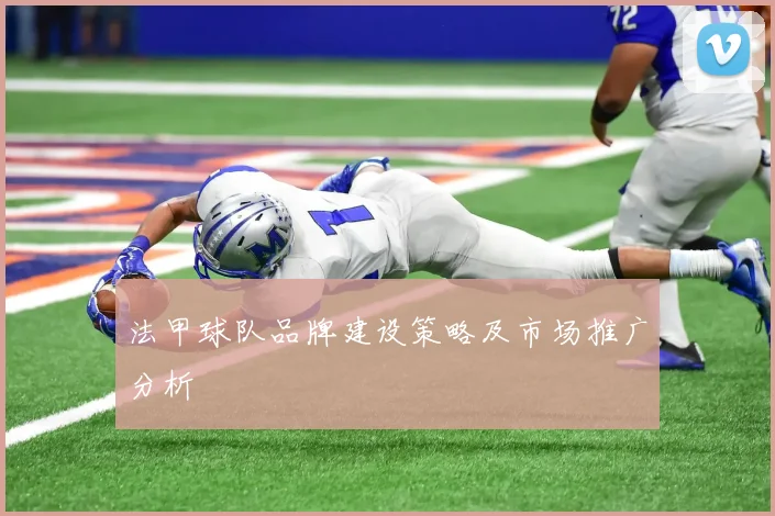 法甲球队品牌建设策略及市场推广分析