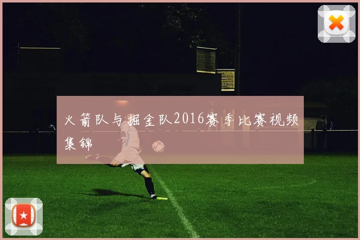火箭队与掘金队2016赛季比赛视频集锦