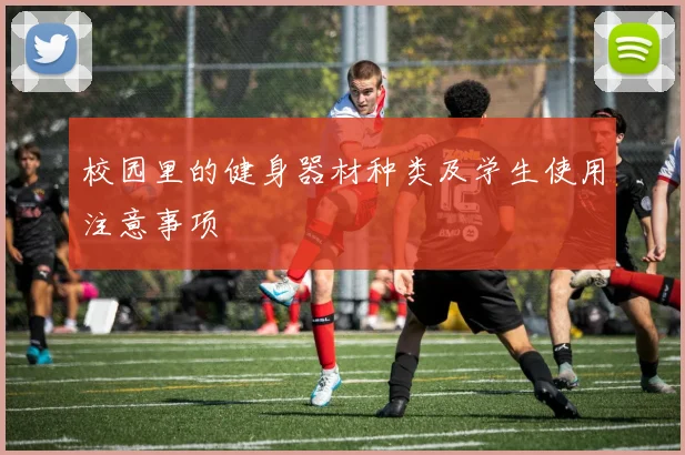 校园里的健身器材种类及学生使用注意事项