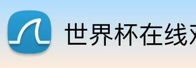 世界杯在线观看 logo