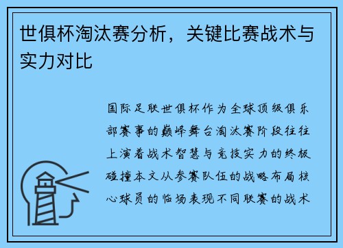 世俱杯淘汰赛分析，关键比赛战术与实力对比