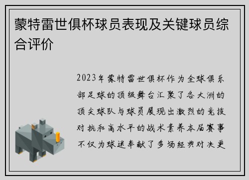 蒙特雷世俱杯球员表现及关键球员综合评价