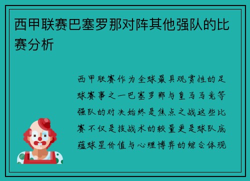 西甲联赛巴塞罗那对阵其他强队的比赛分析