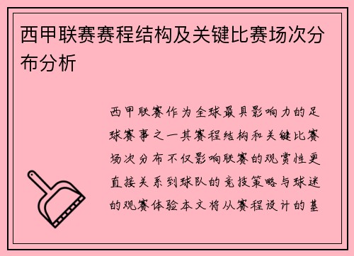 西甲联赛赛程结构及关键比赛场次分布分析