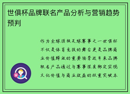 世俱杯品牌联名产品分析与营销趋势预判