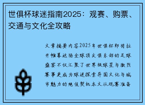 世俱杯球迷指南2025：观赛、购票、交通与文化全攻略