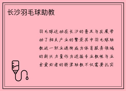长沙羽毛球助教