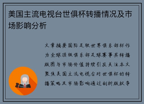 美国主流电视台世俱杯转播情况及市场影响分析