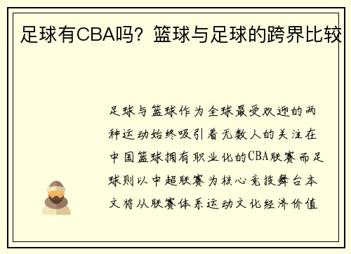 足球有CBA吗？篮球与足球的跨界比较