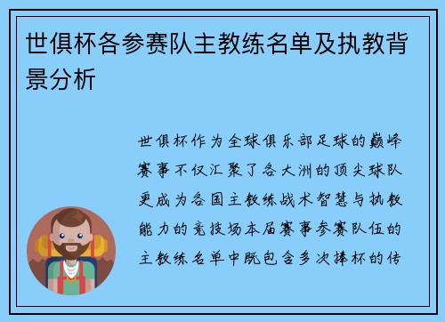 世俱杯各参赛队主教练名单及执教背景分析