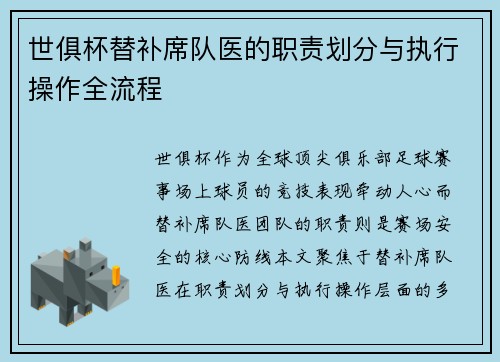 世俱杯替补席队医的职责划分与执行操作全流程