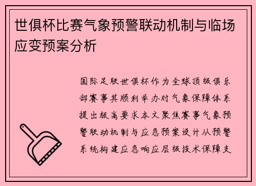 世俱杯比赛气象预警联动机制与临场应变预案分析