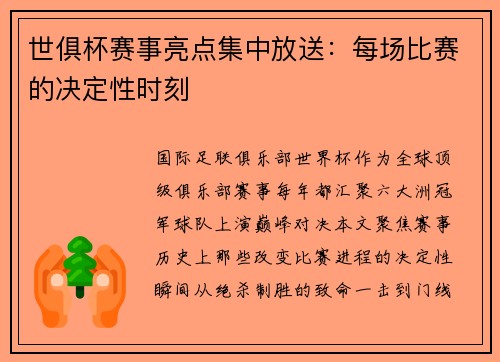 世俱杯赛事亮点集中放送：每场比赛的决定性时刻
