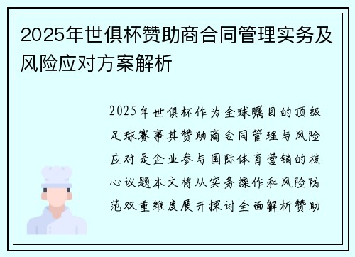 2025年世俱杯赞助商合同管理实务及风险应对方案解析