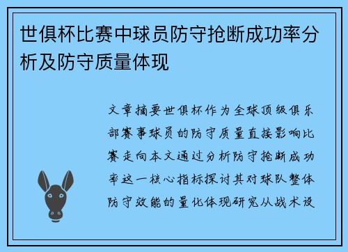 世俱杯比赛中球员防守抢断成功率分析及防守质量体现