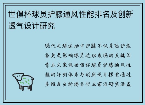 世俱杯球员护膝通风性能排名及创新透气设计研究