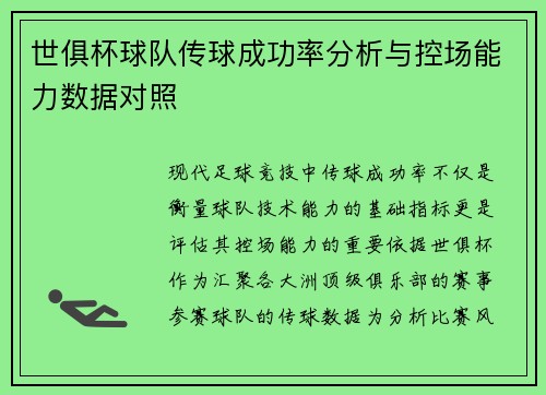 世俱杯球队传球成功率分析与控场能力数据对照