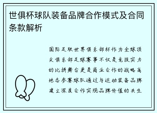 世俱杯球队装备品牌合作模式及合同条款解析