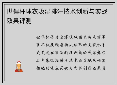 世俱杯球衣吸湿排汗技术创新与实战效果评测