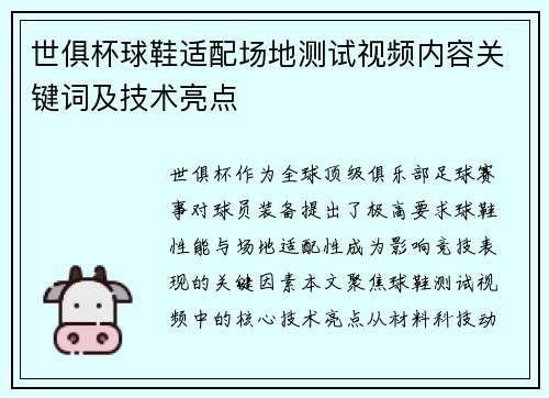 世俱杯球鞋适配场地测试视频内容关键词及技术亮点
