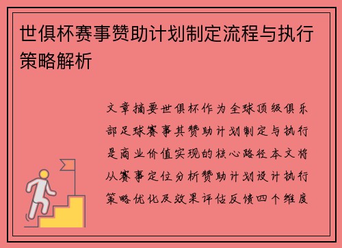 世俱杯赛事赞助计划制定流程与执行策略解析