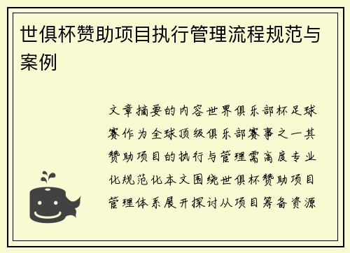 世俱杯赞助项目执行管理流程规范与案例