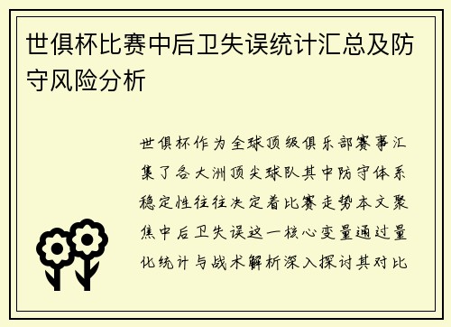 世俱杯比赛中后卫失误统计汇总及防守风险分析