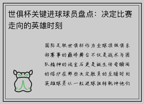 世俱杯关键进球球员盘点：决定比赛走向的英雄时刻