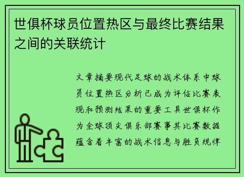 世俱杯球员位置热区与最终比赛结果之间的关联统计