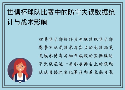 世俱杯球队比赛中的防守失误数据统计与战术影响