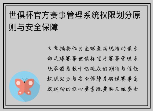 世俱杯官方赛事管理系统权限划分原则与安全保障
