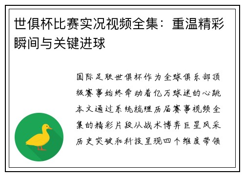 世俱杯比赛实况视频全集：重温精彩瞬间与关键进球