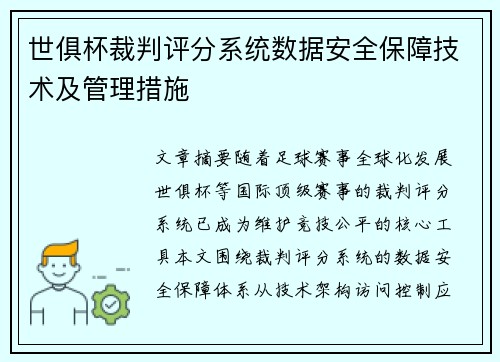 世俱杯裁判评分系统数据安全保障技术及管理措施