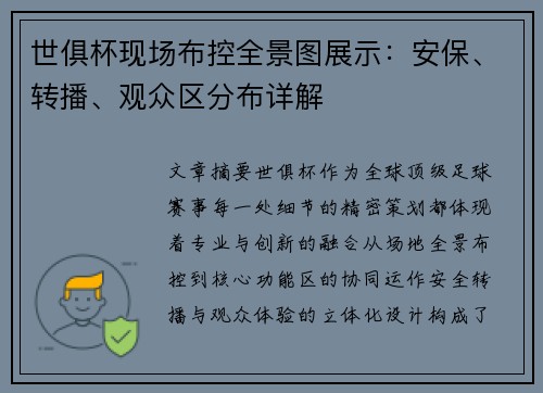 世俱杯现场布控全景图展示：安保、转播、观众区分布详解