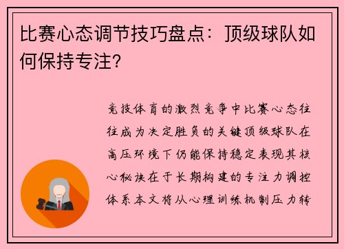 比赛心态调节技巧盘点：顶级球队如何保持专注？