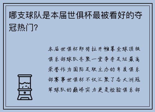 哪支球队是本届世俱杯最被看好的夺冠热门？
