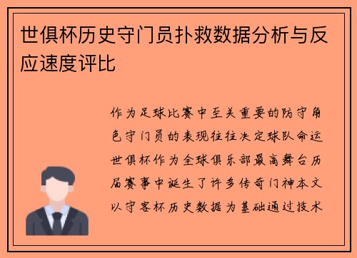 世俱杯历史守门员扑救数据分析与反应速度评比
