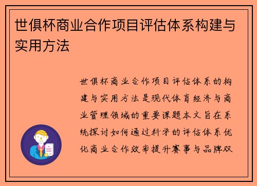 世俱杯商业合作项目评估体系构建与实用方法