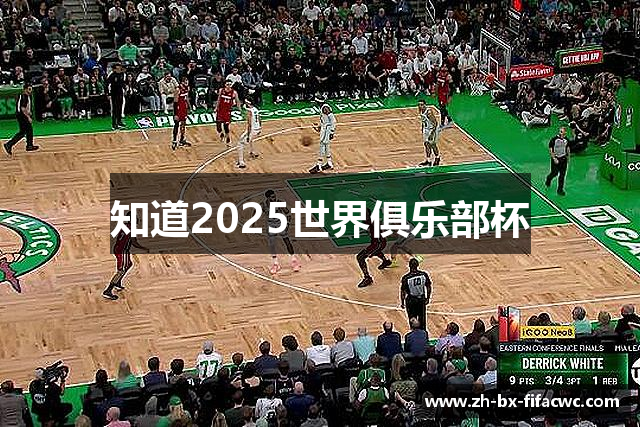 知道2025世界俱乐部杯
