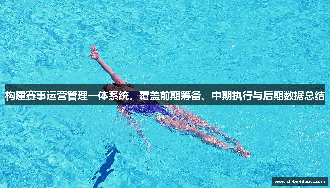 构建赛事运营管理一体系统，覆盖前期筹备、中期执行与后期数据总结