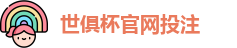 2025足球世界俱乐部杯买球-世俱杯投注官网 | FiFa club world cup